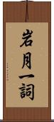 岩月一詞 Scroll