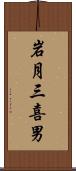 岩月三喜男 Scroll