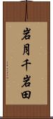 岩月千岩田 Scroll
