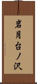 岩月台ノ沢 Scroll