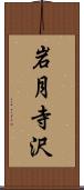岩月寺沢 Scroll