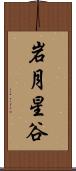 岩月星谷 Scroll
