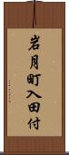 岩月町入田付 Scroll