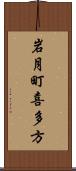 岩月町喜多方 Scroll