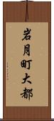 岩月町大都 Scroll