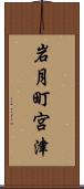 岩月町宮津 Scroll