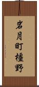 岩月町橿野 Scroll