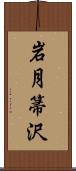 岩月箒沢 Scroll