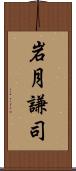 岩月謙司 Scroll