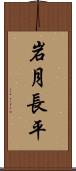 岩月長平 Scroll