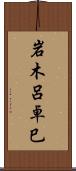 岩木呂卓巳 Scroll