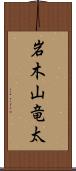 岩木山竜太 Scroll