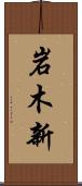 岩木新 Scroll