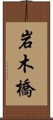 岩木橋 Scroll