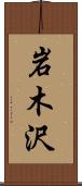 岩木沢 Scroll
