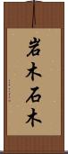 岩木 Scroll