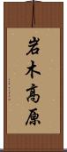 岩木高原 Scroll