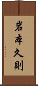 岩本久則 Scroll