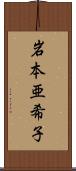 岩本亜希子 Scroll