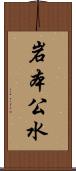 岩本公水 Scroll