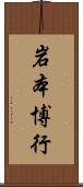 岩本博行 Scroll