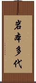 岩本多代 Scroll