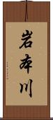 岩本川 Scroll