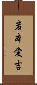 岩本愛吉 Scroll