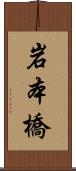 岩本橋 Scroll