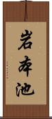 岩本池 Scroll