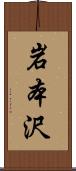 岩本沢 Scroll