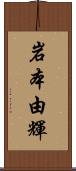 岩本由輝 Scroll
