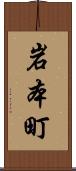 岩本町 Scroll