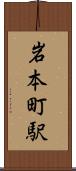 岩本町駅 Scroll