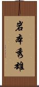 岩本秀雄 Scroll