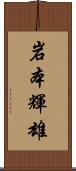 岩本輝雄 Scroll