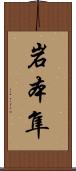 岩本隼 Scroll