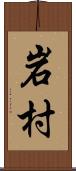 岩村 Scroll