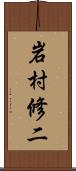 岩村修二 Scroll