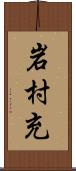 岩村充 Scroll