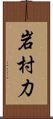 岩村力 Scroll