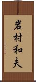 岩村和夫 Scroll