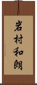 岩村和朗 Scroll