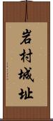 岩村城址 Scroll