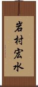 岩村宏水 Scroll