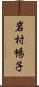 岩村暢子 Scroll