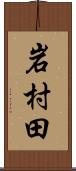 岩村田 Scroll