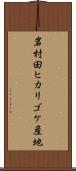 岩村田ヒカリゴケ産地 Scroll