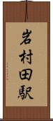岩村田駅 Scroll
