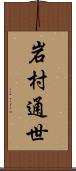 岩村通世 Scroll